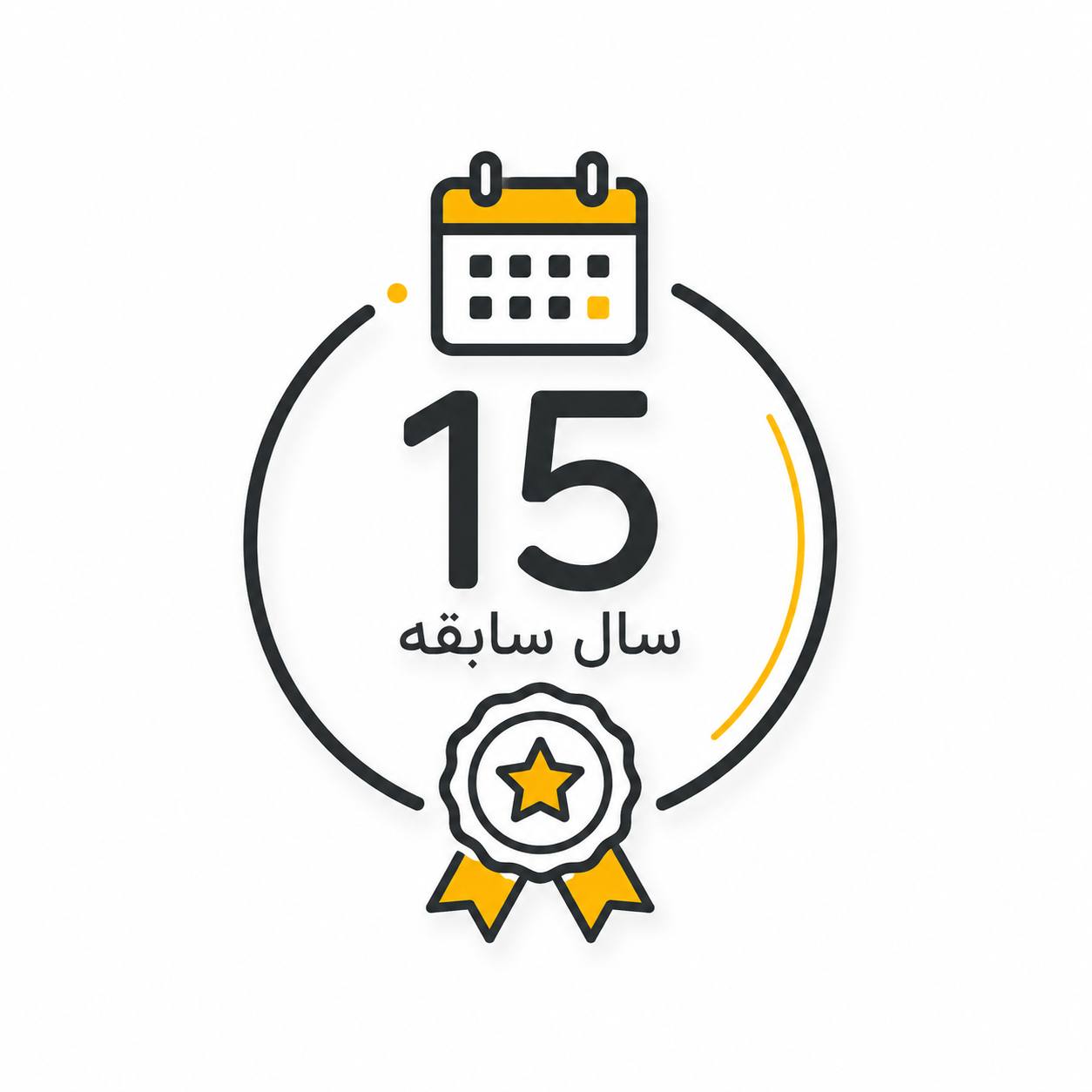 ۱۵ سال تجربه