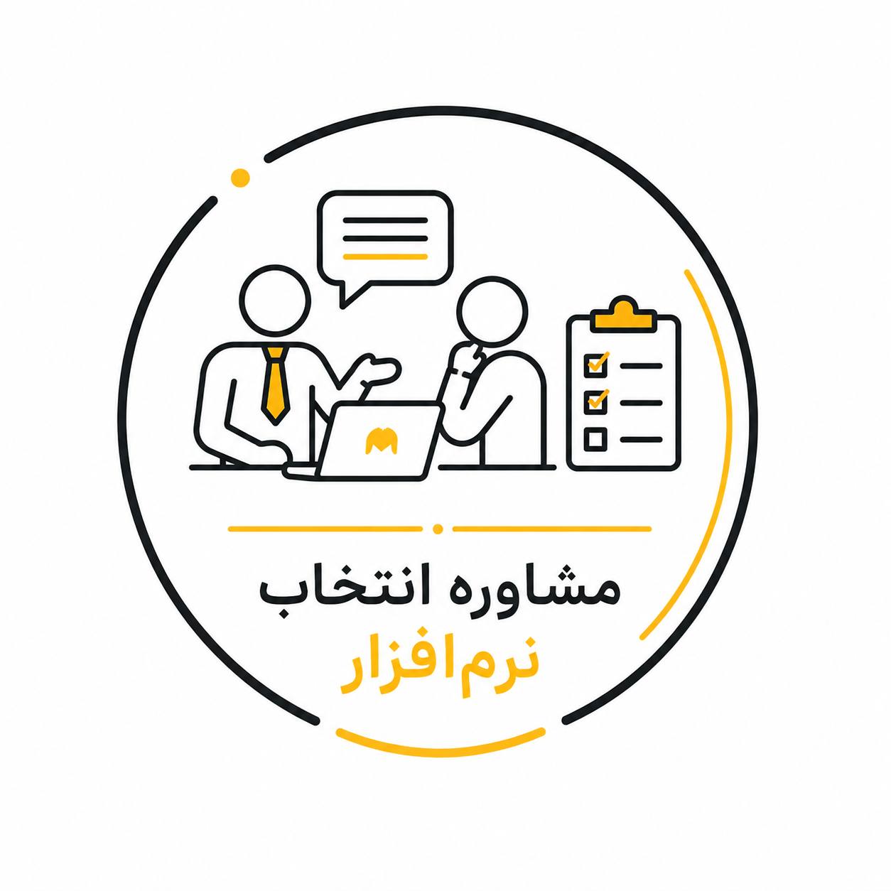 مشاوره انتخاب نرم‌افزار