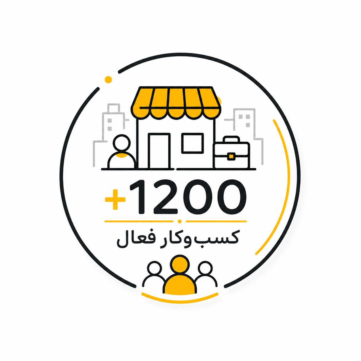 +۱۲۰۰ کسب‌وکار فعال