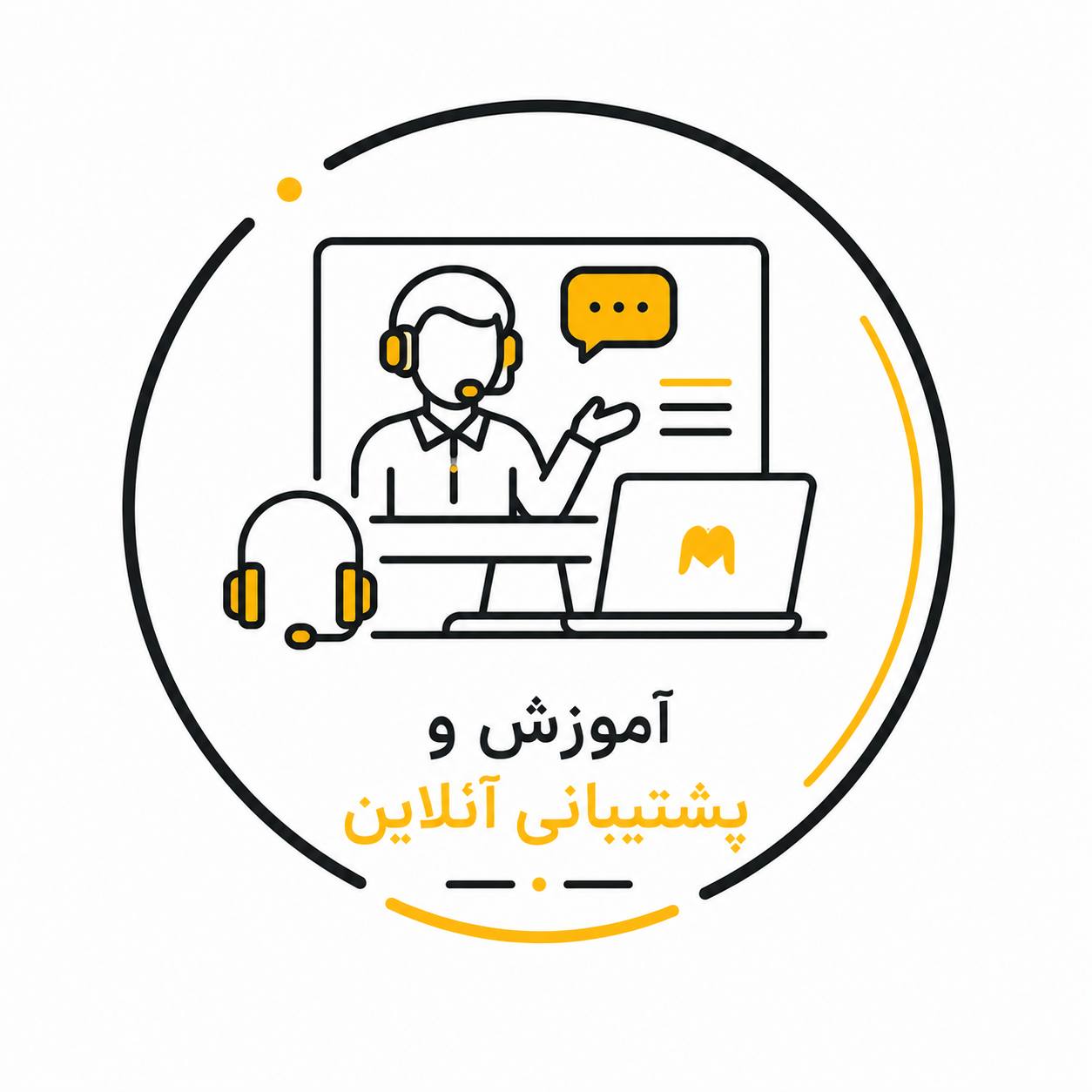 آموزش و پشتیبانی آنلاین