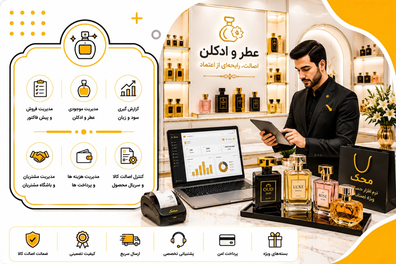 نرم افزار مخصوص صنف عطر و ادکلن