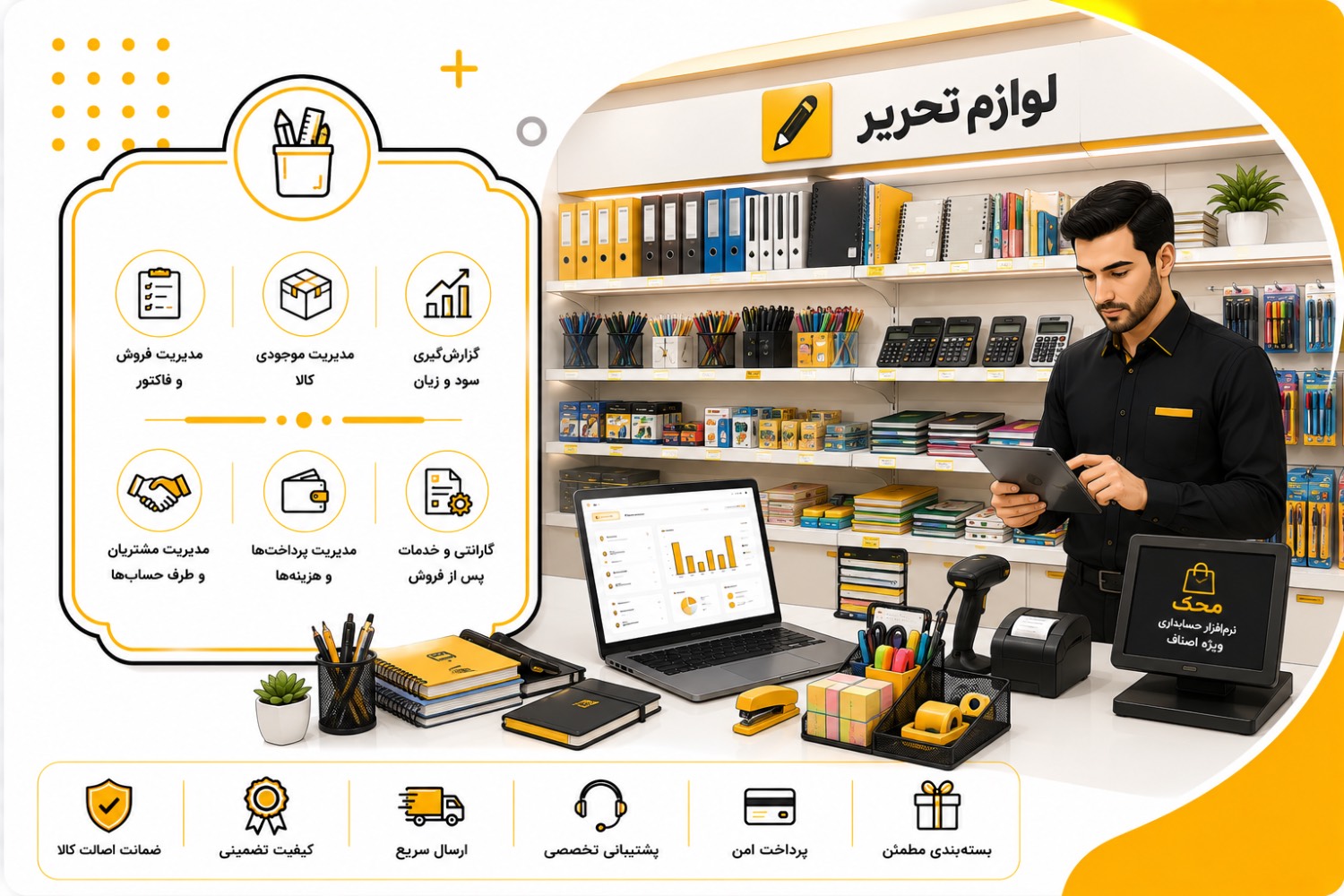 نرم افزار مخصوص صنف لوازم التحریر