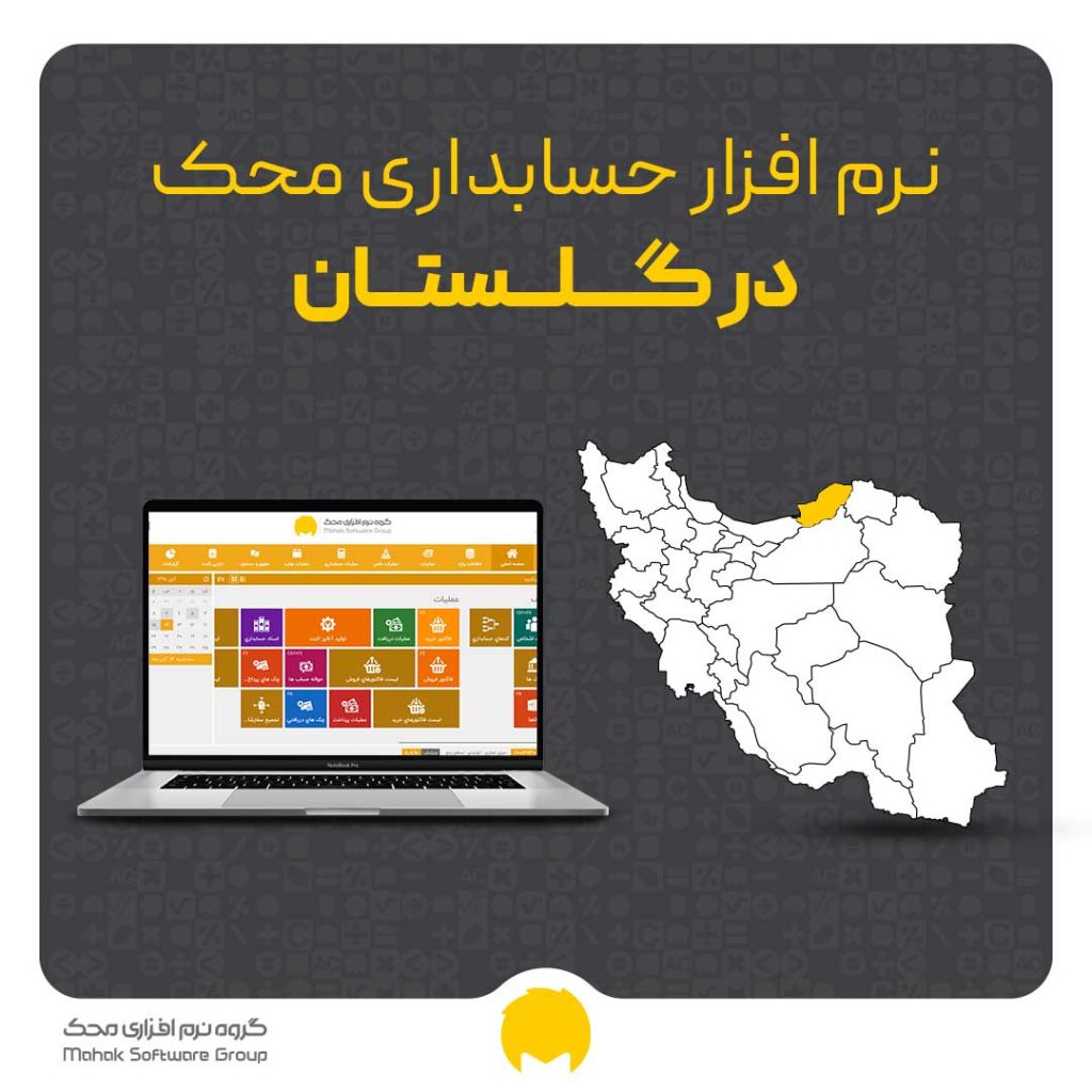 نرم افزار حسابداری در گرگان – خرید و قیمت انواع نرم افزار حسابداری در استان گلستان