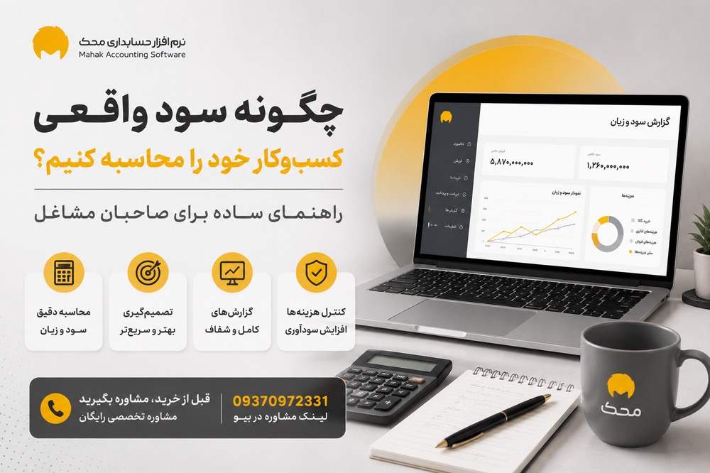 چگونه سود واقعی کسب‌وکار خود را محاسبه کنیم؟ راهنمای ساده برای صاحبان مشاغل