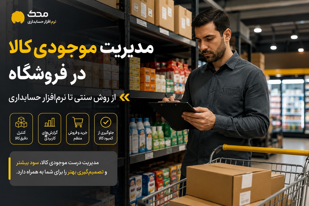 مدیریت موجودی کالا در فروشگاه؛ از روش سنتی تا نرم‌افزار حسابداری