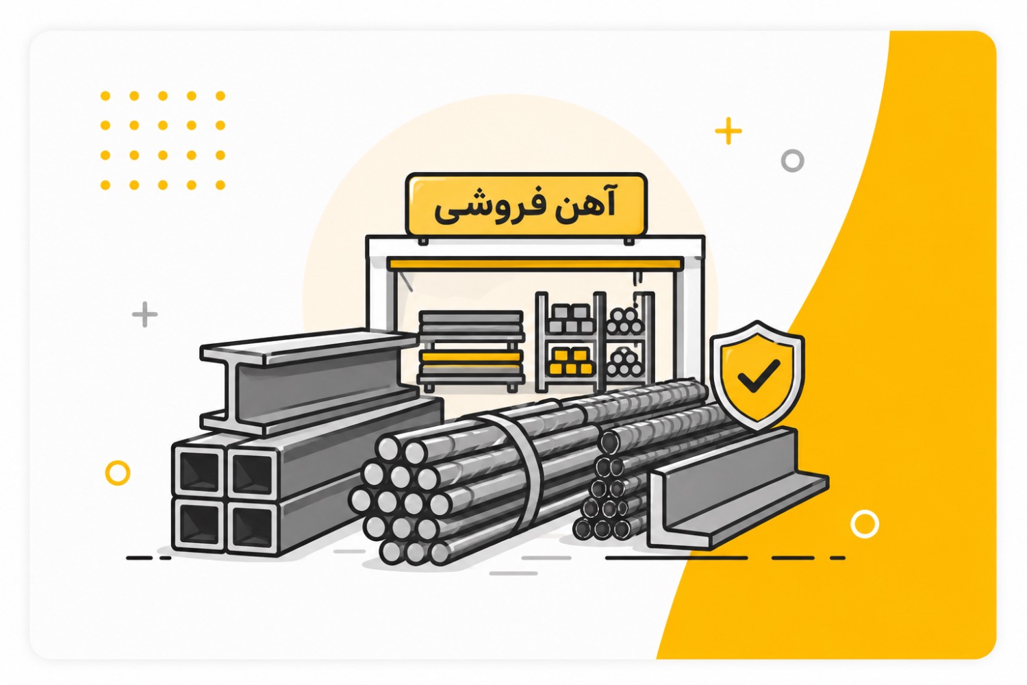 نرم افزار مخصوص صنف آهن فروشی