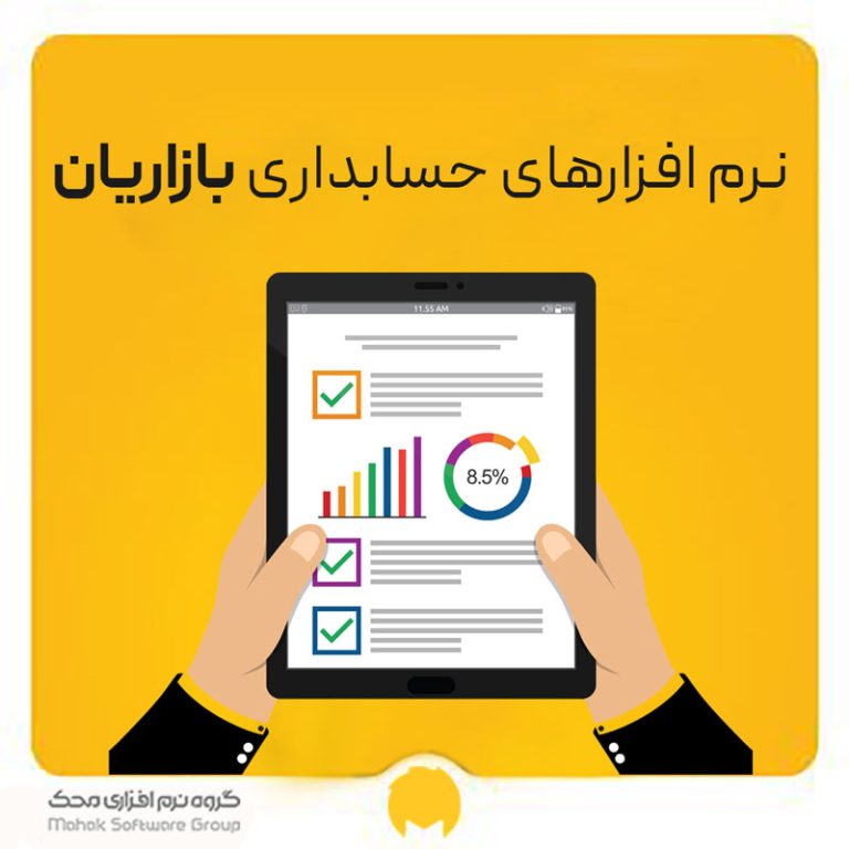 نرم افزار حسابداری محک مخصوص بازاریان