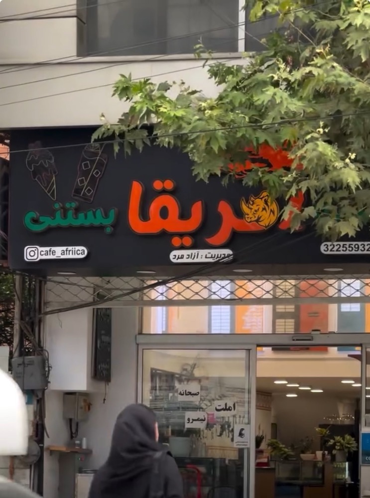 کافه آفریقا