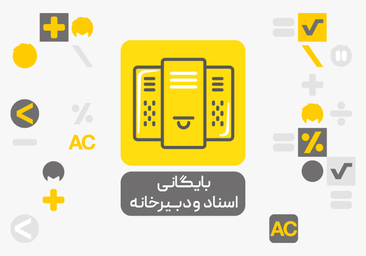 افزونه سیستم بایگانی اسناد و دبیرخانه