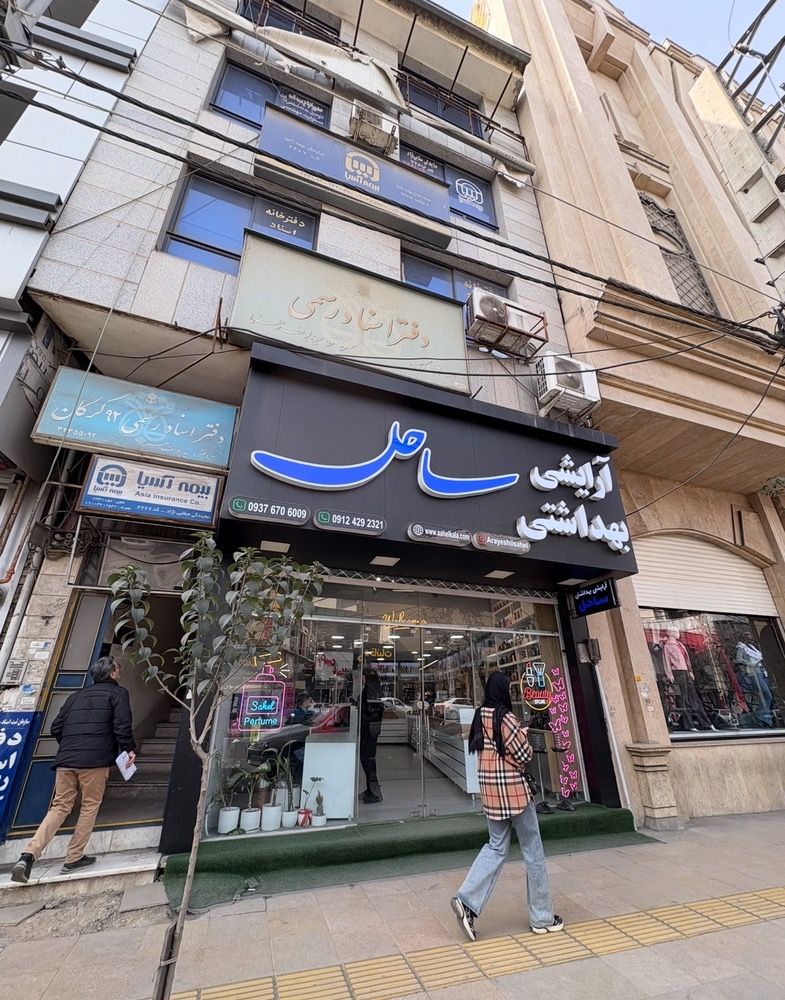 آرایشی بهداشتی ساحل