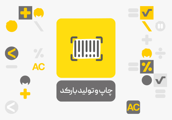 افزونه چاپ و تولید بارکد محک