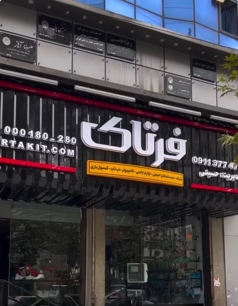 تجهیزات کامپیوتری فرتاک