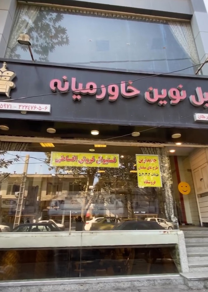 مبلمان نوین خاورمیانه