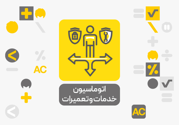 افزونه تعمیرات و خدمات