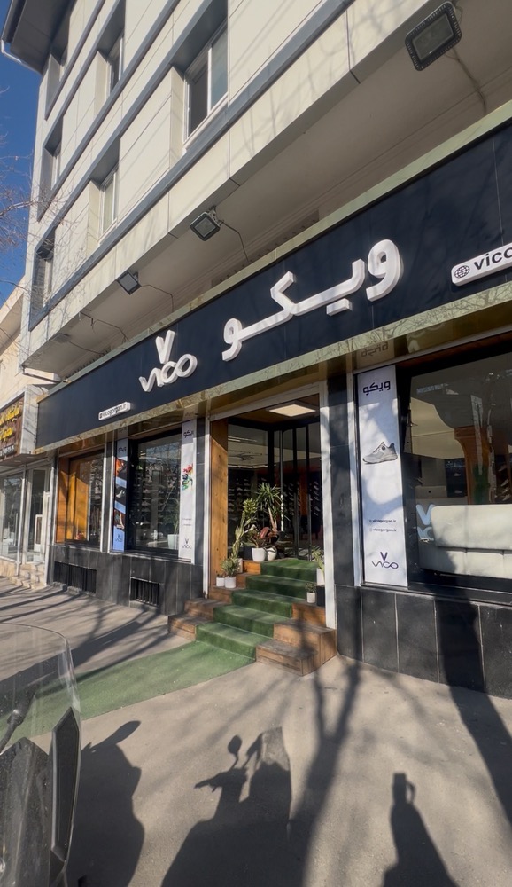 کفش ویکو