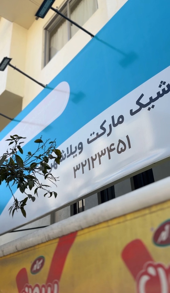 شیک مارکت ویلاشهر